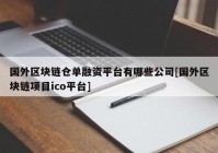 国外区块链仓单融资平台有哪些公司[国外区块链项目ico平台]