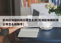 杭州区块链科技公司怎么样[杭州区块链科技公司怎么样知乎]