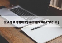 区块链公司有哪些[区块链做得最好的公司]