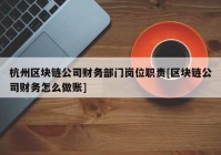 杭州区块链公司财务部门岗位职责[区块链公司财务怎么做账]