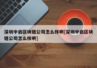 深圳中启区块链公司怎么样啊[深圳中启区块链公司怎么样啊]