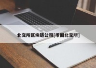 北交所区块链公司[币圈北交所]