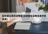 区块链公司与证券业[区块链在证券交易中的应用]