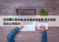 区块链公司真假[区块链是真是假,官方渠道验证公司信息]