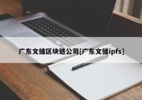 广东文储区块链公司[广东文储ipfs]