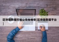 区块链数据挖掘公司有哪些[区块链数据平台]