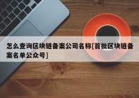 怎么查询区块链备案公司名称[首批区块链备案名单公众号]