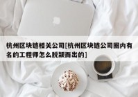 杭州区块链相关公司[杭州区块链公司圈内有名的工程师怎么脱颍而出的]