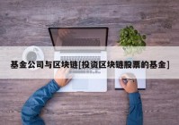 基金公司与区块链[投资区块链股票的基金]