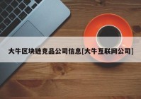 大牛区块链竞品公司信息[大牛互联网公司]