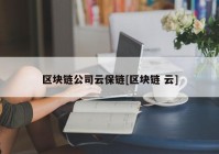 区块链公司云保链[区块链 云]