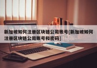 新加坡如何注册区块链公司账号[新加坡如何注册区块链公司账号和密码]