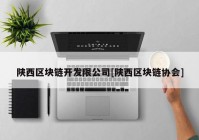 陕西区块链开发限公司[陕西区块链协会]