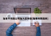 加拿大铁路公司加入区块链[加拿大铁路网]