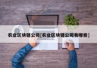 农业区块链公司[农业区块链公司有哪些]