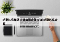 纳斯达克和区块链公司合作协议[纳斯达克合股]