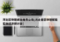 河北区块链诚信推荐公司[河北省区块链赋能实体经济研讨会]