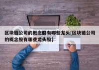 区块链公司的概念股有哪些龙头[区块链公司的概念股有哪些龙头股]