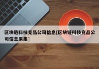 区块链科技竞品公司信息[区块链科技竞品公司信息采集]