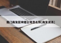 厦门商友区块链公司怎么样[商友资讯]