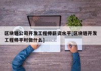 区块链公司开发工程师薪资水平[区块链开发工程师平时做什么]